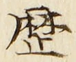 글자 歴