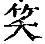 字笑