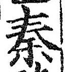 글자 秦