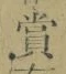 Chữ 賞