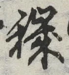 Character 穢