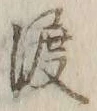 글자 渡