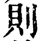 글자 則
