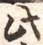 此の位置
