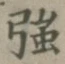 字強