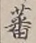 Character 蕃