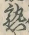 字熟