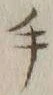 글자 手