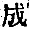 文字成