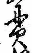 貫の位置