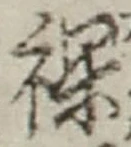 글자 裸