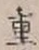 글자 重