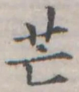 芒 위치 확인됨