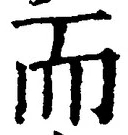 글자 而