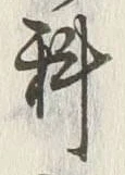 글자 科