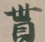 Đã định vị 貰