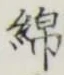 文字 綿
