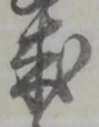 諏 위치 확인됨