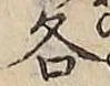 文字各