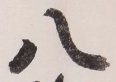 「八」字