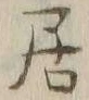 글자 居