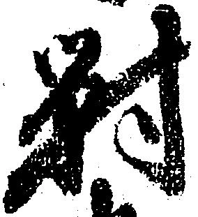 已定位対