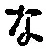 字な