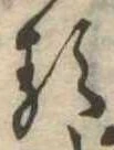 已定位𛃽