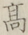 글자 高