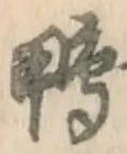 글자 鴨