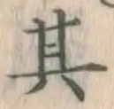 字其