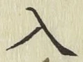 字入