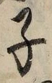 文字子