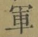글자 軍