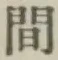 글자 間