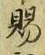 字賜