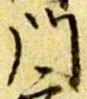 位置定マレル門