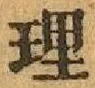 글자 理