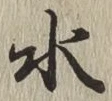 글자 水