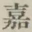글자 嘉
