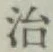 글자 治