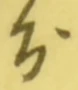 글자 分