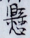 字懸