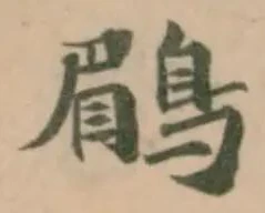 Đã định vị 鶥