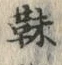 文字靺