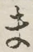 글자 ま