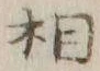 글자 相