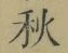글자 秋