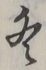 글자 冬