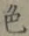 글자 色